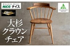 大杉クラウンチェア