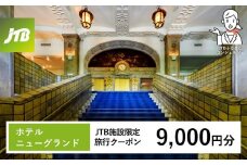 ホテルニューグランド　JTB施設限定クーポン9,000円分【JTBふるさとトラベルコンシェルジュでのご予約限定】