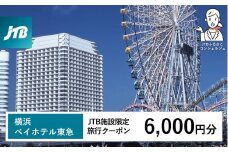 横浜ベイホテル東急　JTB施設限定クーポン6,000円分【JTBふるさとトラベルコンシェルジュでのご予約限定】