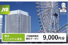 横浜ベイホテル東急　JTB施設限定クーポン9,000円分【JTBふるさとトラベルコンシェルジュでのご予約限定】