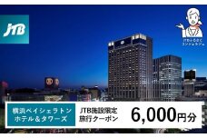 横浜ベイシェラトン ホテル＆タワーズ　JTB施設限定クーポン6,000円分【JTBふるさとトラベルコンシェルジュでのご予約限定】