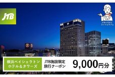 横浜ベイシェラトン ホテル＆タワーズ　JTB施設限定クーポン9,000円分【JTBふるさとトラベルコンシェルジュでのご予約限定】