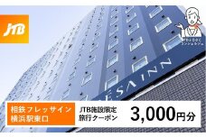 相鉄フレッサイン 横浜駅東口　JTB施設限定クーポン3,000円分【JTBふるさとトラベルコンシェルジュでのご予約限定】