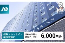 相鉄フレッサイン 横浜駅東口　JTB施設限定クーポン6,000円分【JTBふるさとトラベルコンシェルジュでのご予約限定】