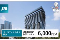 ウェスティンホテル横浜　JTB施設限定クーポン6,000円分【JTBふるさとトラベルコンシェルジュでのご予約限定】