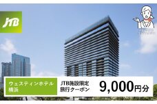 ウェスティンホテル横浜　JTB施設限定クーポン9,000円分【JTBふるさとトラベルコンシェルジュでのご予約限定】
