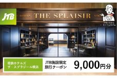 相鉄ホテルズ ザ・スプラジール横浜　JTB施設限定クーポン9,000円分【JTBふるさとトラベルコンシェルジュでのご予約限定】
