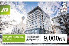 THE GATE HOTEL 横浜 by HULIC　JTB施設限定クーポン9,000円分【JTBふるさとトラベルコンシェルジュでのご予約限定】