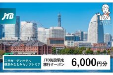 三井ガーデンホテル横浜みなとみらいプレミア　JTB施設限定クーポン6,000円分【JTBふるさとトラベルコンシェルジュでのご予約限定】