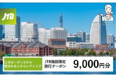 三井ガーデンホテル横浜みなとみらいプレミア　JTB施設限定クーポン9,000円分【JTBふるさとトラベルコンシェルジュでのご予約限定】