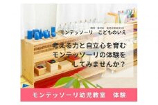 モンテッソーリ幼児教室体験（75分の体験×2回）