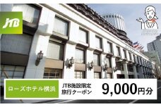 ローズホテル横浜　JTB施設限定クーポン9,000円分【JTBふるさとトラベルコンシェルジュでのご予約限定】