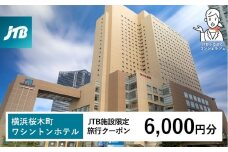 横浜桜木町ワシントンホテル　JTB施設限定クーポン6,000円分【JTBふるさとトラベルコンシェルジュでのご予約限定】
