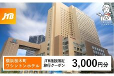 横浜桜木町ワシントンホテル　JTB施設限定クーポン3,000円分【JTBふるさとトラベルコンシェルジュでのご予約限定】