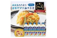 日清オイリオ　アマニ油プラス６００gＰＥＴ（5本）