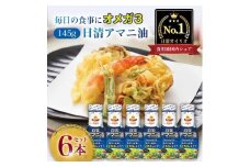 日清オイリオ　アマニ油１４５ｇ フレッシュキープボトル（6本）