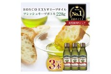 ＢＯＳＣＯ ＥＸＶオリーブオイル　２２８g瓶（3本）