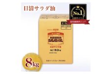 日清サラダ油8ｋｇＢＩＢ