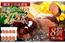 とろける旨み！A5ランク黒毛和牛入り横濱ハンバーグステーキ（牛肉100%　150g×8個入）