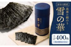 【神奈川県産】高喜の焼海苔「雪の華」8切200枚×2本（板のり50枚）（YK-2M）