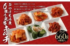 【テレビで紹介されました！】川崎名物「おつけもの慶 kei」６種の定番キムチ詰合せ
