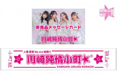 川崎純情小町☆グッズ