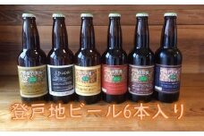 登戸地ビール6本入り