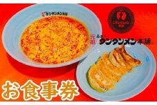 川崎市のソウルフード　元祖ニュータンタンメン本舗のお食事券
