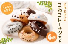 こねこドーナツセット6個入り