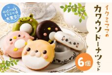 カワウソドーナツセット