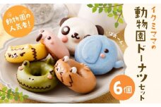 動物園ドーナツセット 6個入り