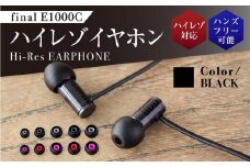 マイク付きハイレゾ有線イヤホン final E1000C BLACK