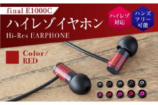 マイク付きハイレゾ有線イヤホン final E1000C RED