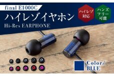 マイク付きハイレゾ有線イヤホン final E1000C BLUE