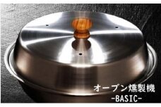 燻製をご自宅で！　ステンレス製オーブン燻製機　BASIC