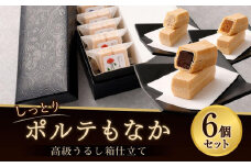 【フランセーズ　ラポルテ】しっとりポルテもなか（6個セット） 高級うるし箱仕立て