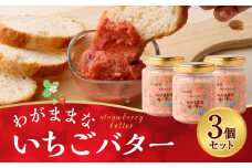 【フランセーズ　ラポルテ】わがままな「いちごバター」３個セット