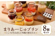 【フランセーズ　ラポルテ】まりあーじゅプリン（8個セット）