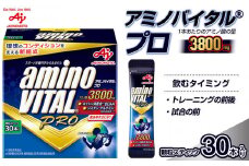 味の素(株)　アミノバイタル(R)プロ　30本入り