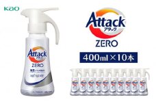 【花王】アタックZEROワンハンド400ml×10本