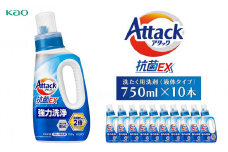 【花王】（株）アタック抗菌EX本体　【洗たく用洗剤（液体タイプ）】(本体750ｇ×10本)