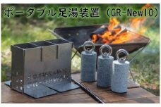 アウトドアの新定番！ E.C.O GRANITE ポータブル足湯装置　GR-New10