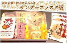 東照銘菓５種お詰め合わせ　サンダースラスク版