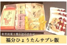 東照銘菓５種お詰め合わせ　福分ひょうたんサブレ版