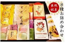 東照銘菓８種お詰め合わせ