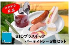 ユニペレUNI-PELE　バイオプラスチック　竹粉配合　抗菌　パーティトレー５枚セット