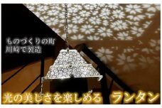 ものづくりの町、川崎で製造した日本の伝統文様ランタン