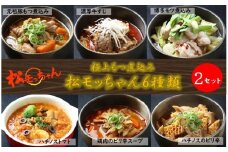 極上もつ煮込み　松モッちゃん６種類×2セット(冷凍）