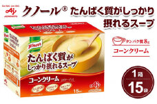 「クノール(R)たんぱく質がしっかり摂れるスープ」 コーンクリーム 15袋入