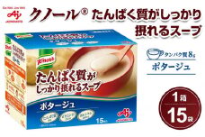 「クノール(R)たんぱく質がしっかり摂れるスープ」ポタージュ　15袋入